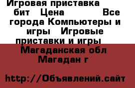 Игровая приставка Sega 16 бит › Цена ­ 1 600 - Все города Компьютеры и игры » Игровые приставки и игры   . Магаданская обл.,Магадан г.